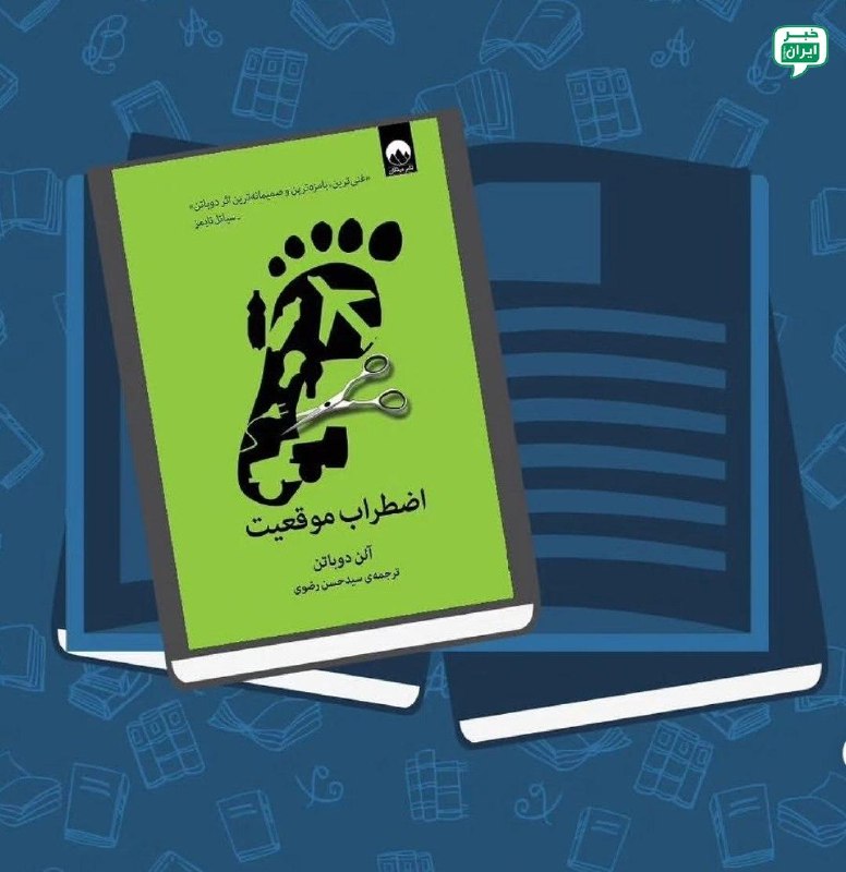 خبر تهران: #تیکهکتابزمین مملو از آدمهایی است که ارزش همصحبتی ندارند؛به نظرت واقعاً عاقلانه است که ما نظرات چنین آدمهایی را جدی ب