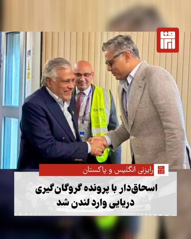 افغانستان و هرات: 🔴 اسحاق دار، معاون نخست‌وزیر و وزیر امور خارجه پاکستان، در آغاز سفری رسمی وارد لندن شده است؛ سفری که با محوریت رایزنی‌ها