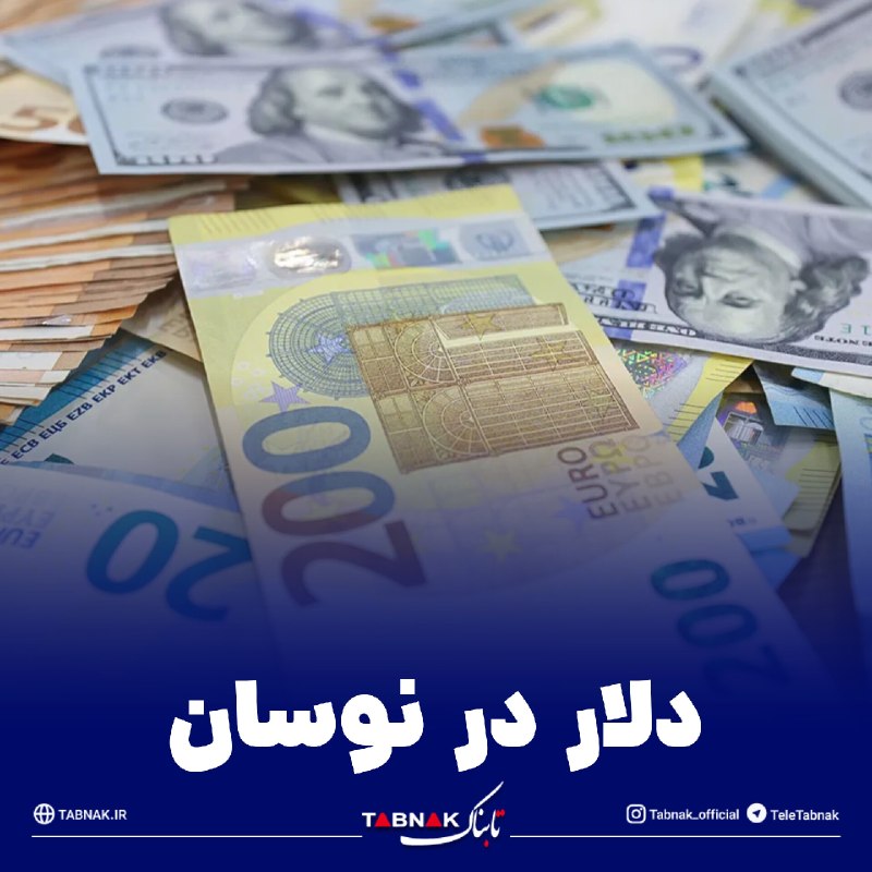 Tabnak | تابناک: 🔺دلار در نوسان/ هشدار درباره ورود هیجانی به بازار ارز🔹دلار در نخستین روز شهریور از مرز روانی ۲۰۰ هزار تومان عبور کرد و ب