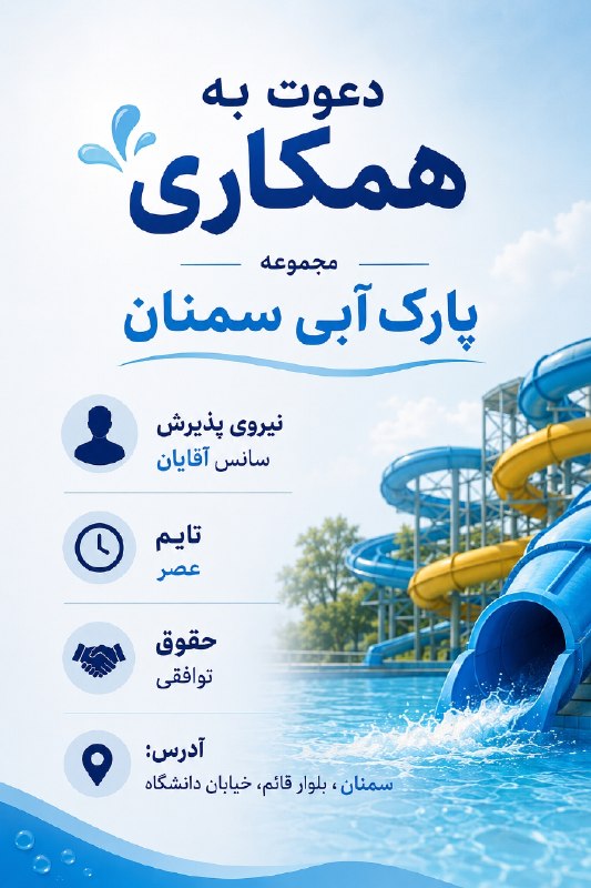 نیازمندی ها و مشاغل سمنان: #دعوت_به_همکاری پارک آبی سمنان
