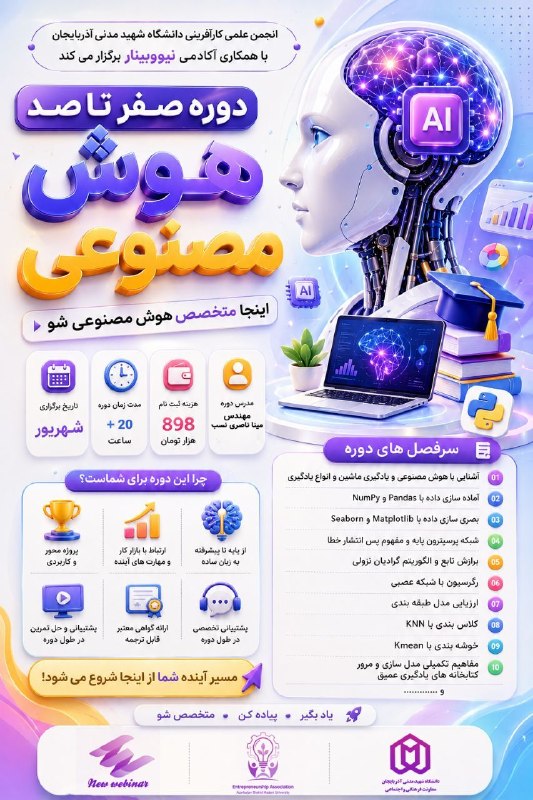 رویدادهای دانشجویی کشور: ✅ آینده موفق تحصیلی و شغلی که به دنبال آن بودین از اینجا شروع میشه ... 🟣 دوره صفر تا صد هوش مصنوعی📝‌ سرفصل های دوره در پ
