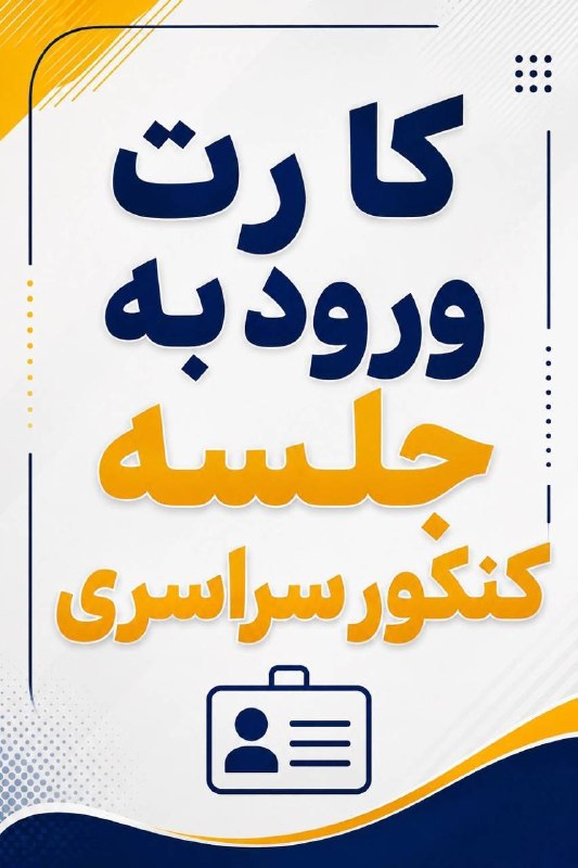 مرکز انتخاب رشته و مشاوره کنکور پوردستمالچى: ⭕️#مهم آموزش دریافت کارت ورود به جلسه کنکور سراسری دریافت کنید*برای مشاهده ویدیو آموزشی دریافت کارت بزنید رو لینک زیر:👇