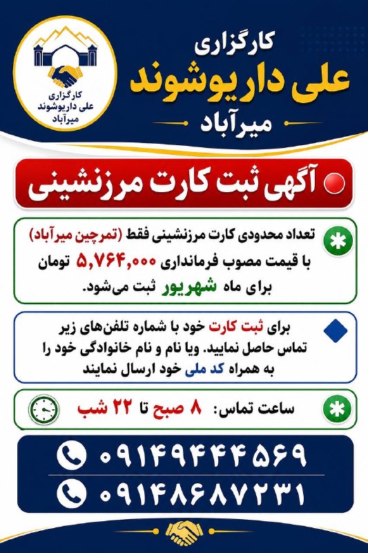 زێ هـــەواڵ🍁: 🔴 آگهی ثبت کارت مرزنشینی❇️ تعداد محدودی کارت مرزنشینی فقط ( تمرچین میرآباد) با قیمت مصوب فرمانداری 5,764,000 تومان برای 