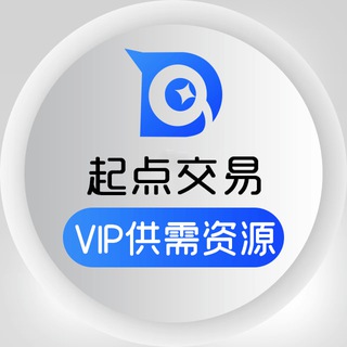 Telegram profile photo for 起点交易 - VIP供需资源