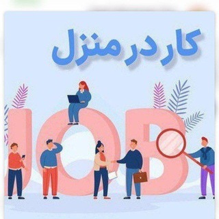 Telegram profile photo for 🏘️کار در منزل🏡 ( بسته بندی )🏡