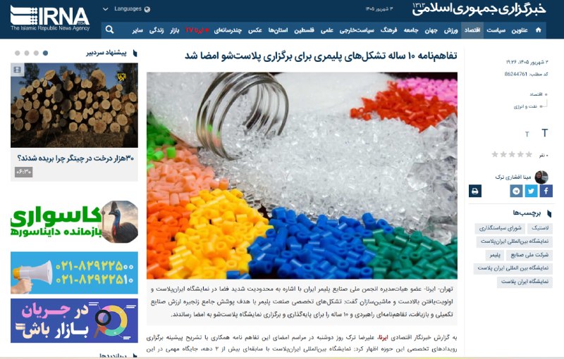 رسانه انجمن ملی صنایع پلیمر ایران | اینپیا: 🔴 بازتاب برگزاری «پلاست شو» با مشارکت تشکل های خصوصی از جمله انجمن ملی صنایع پلیمر ایران در خبرگزاری ایرنا 📢 اینپیا؛ رسا