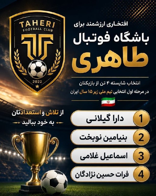 خبرگزاری سیلوانانیوز: 🏆⚽ افتخاری بزرگ برای باشگاه فوتبال طاهری ◽با افتخار، انتخاب ۴ استعداد ارزشمند باشگاه فوتبال طاهری در مرحله اول انتخابی ت