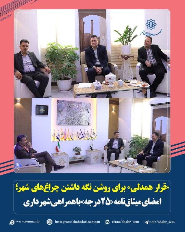 اخبار شهری سمنان: ✅«قرار همدلی» برای روشن نگه داشتن چراغهای شهر؛ امضای میثاقنامه «۲۵ درجه» با همراهی شهرداری👇👇✅«قرار همدلی» برای روشن نگ