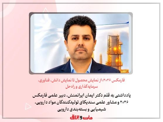 آگهی نامه مات و براق: 🔸 فارمکس ۲۰۲۶؛ از نمایش محصول تا نمایش دانش، فناوری، سرمایهگذاری و راهحل🔶 یادداشتی به قلم دکتر ایمان ایرانمنش، دبیر عل