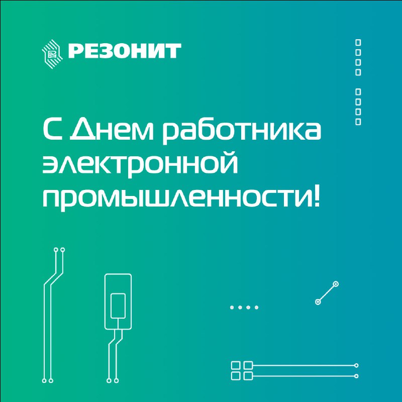 С Днем работника электронной промышленности