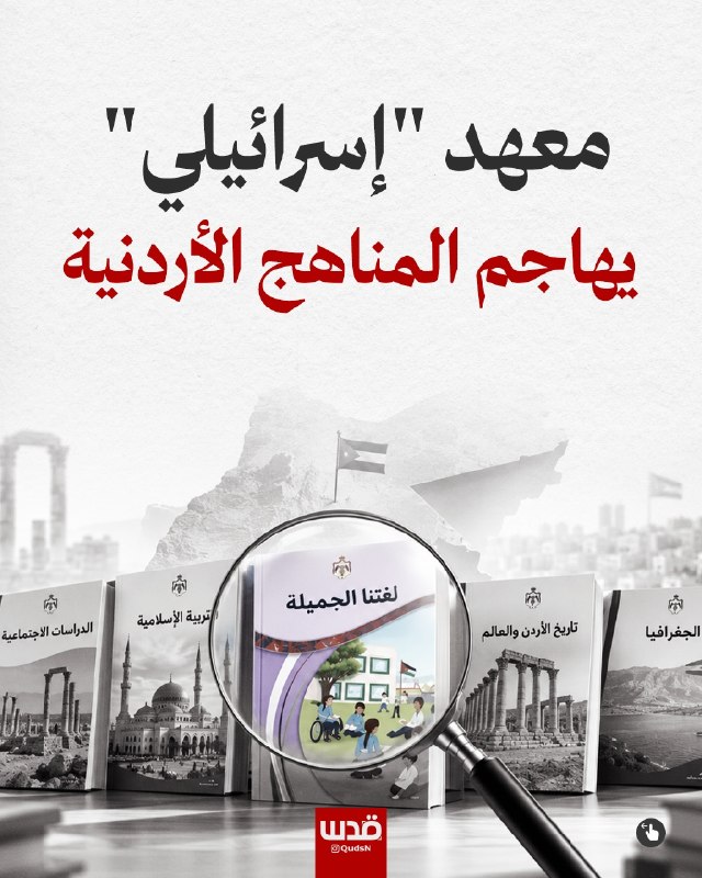 معهد إسرائيلي ينتقد المناهج الأردنية لتناولها اليهود و"إسرائيل