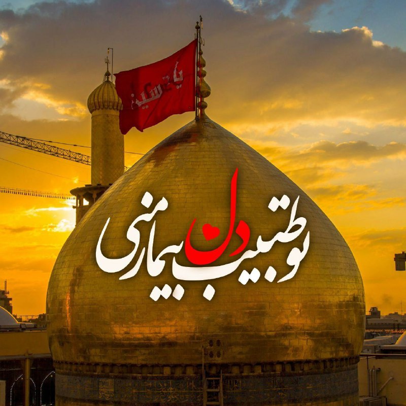 🌹کانال عاشقان اهل بیت علیهم السلام 🌹: شب جمعه است دلم کرب و بلا میخواهددر حرم حال مناجات و بکا میخواهدشب جمعه ست دلم شوق پریدن داردبوسه بر پهنه ی ایوان طلا می