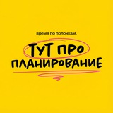 Тут про планирование