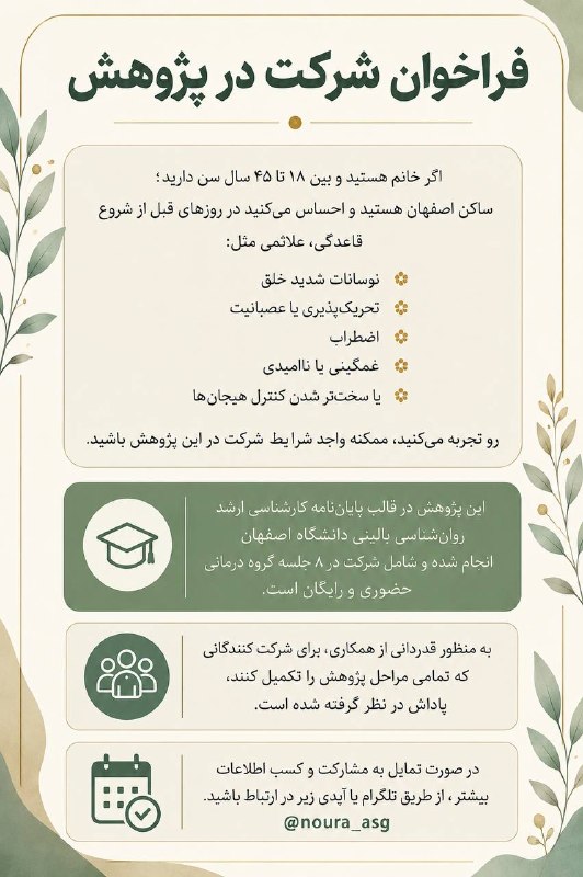 دانشگاه صنعتی اصفهان: #فراخوان#دانشگاه_اصفهان #دانشگاه_صنعتی_اصفهان در قالب یک پژوهش دانشگاهی، از بانوان واجد شرایط برای شرکت در یک دوره ۸ جلس