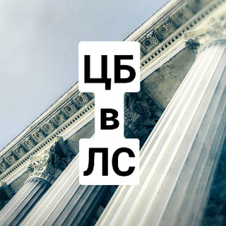 Центральный банк | суть | Банк РФ банк Россия Банк России ЦБ \ The Central Bank of the Russian Federation. Bank of Russia. Telegram Group Link