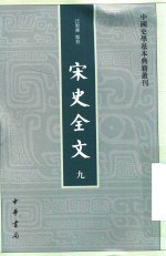 书名:宋史全文 9作者:汪圣铎点校出版:北京：中华书局年份:2016页数:3031SSID:14557179ISBN:7101111897文件：PDF/53.20MB搜索：豆瓣 | 联盟 | 安娜频道：点击关注 | 贡献书籍群组：点击加入 | 异常反馈助手：点击搜索|书籍/影视/音乐