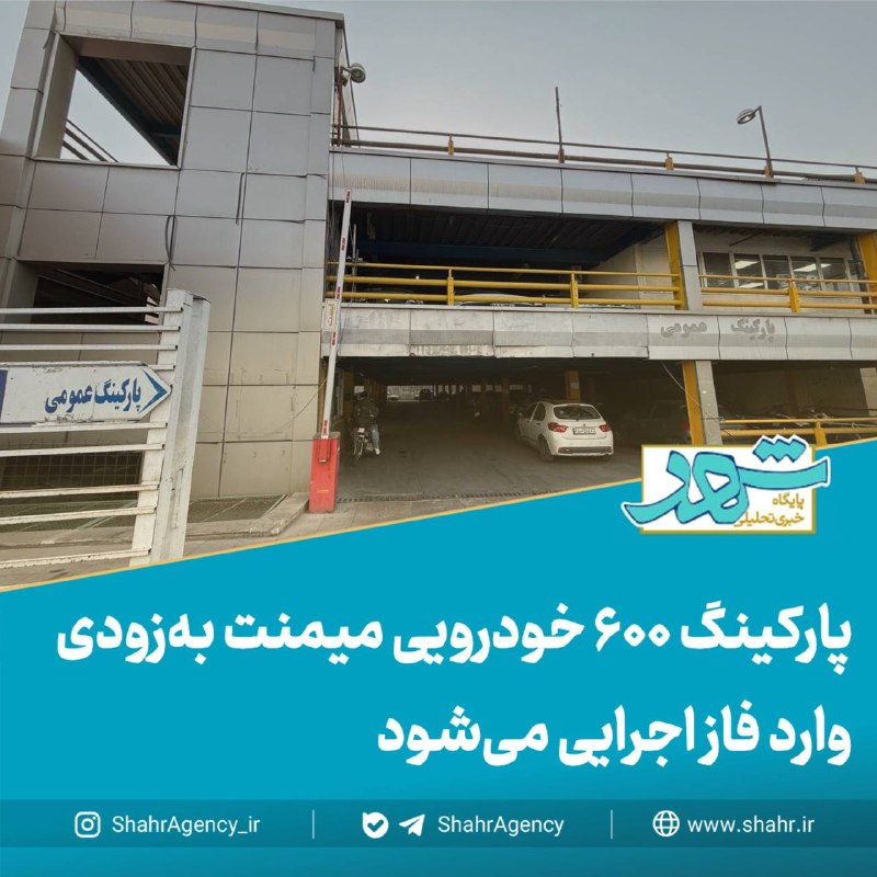 دیده بان شهر: 🔶خبرگزاری دیده بان شهر | پارکینگ ۶۰۰ خودرویی میمنت بهزودی وارد فاز اجرایی میشود🔻اخالصنایع، شهردار منطقه ۱۰:🔹این مجموع