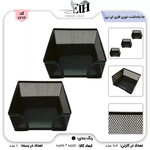 پخش تحریر و نوشت افزار احسان زاده: 🆔 کد کالا : 8276 🔷 جا یادداشت توری فلزی ای تی 💳 #قیمت نقدی زیر کارتن : 113,850 تومان ( معتبر تا 24 ساعت ) #قیمت چکی : 8%