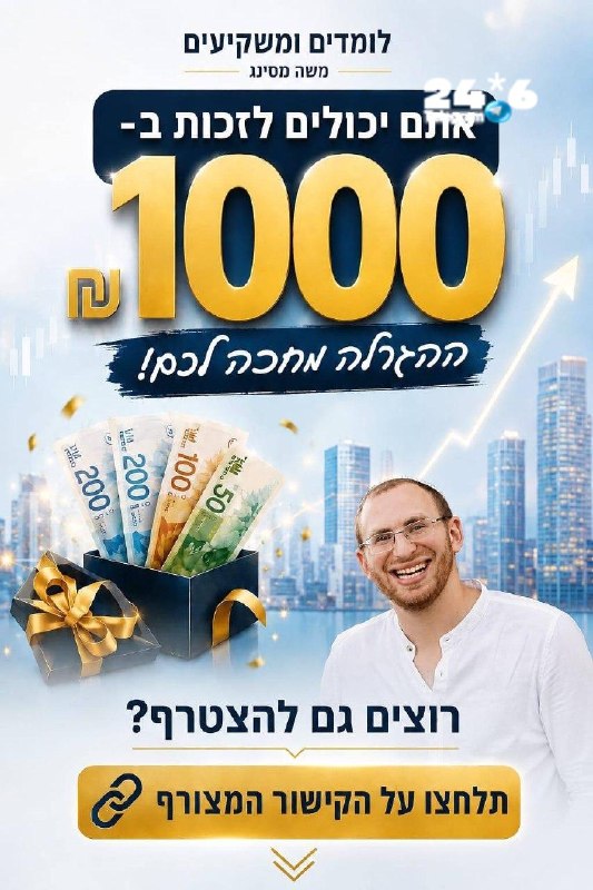 🇮🇱 1,000 ש"ח במתנה הידע שישנה לכם את העתיד הכלכלי&33; תמיד רציתם להיכנס לעולם ההשקעות אבל לא ידעתם מאיפה…