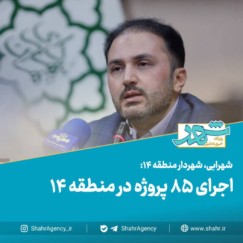 خبرگزاری شهر: 🔶خبرگزاری شهر | ۸۵ پروژه در منطقه ۱۴ در حال احداث و یا در آستانه آغاز عملیات/ بازار گل محلاتی رأی کمیسیون ماده صد دارد🔻ش