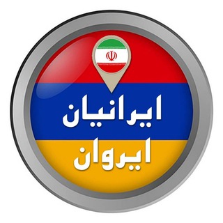 ایرانیان ایروان 🇮🇷🇦🇲