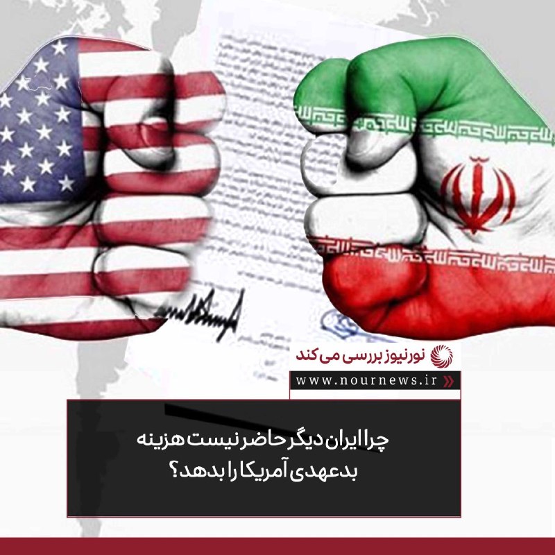 نورنیوز: ✅ چرا ایران دیگر حاضر نیست هزینه بدعهدی آمریکا را بدهد؟🔹 سفر عاصم منیر آزمون تازه‌ای برای میانجی‌گری پاکستان است؛ آزمونی