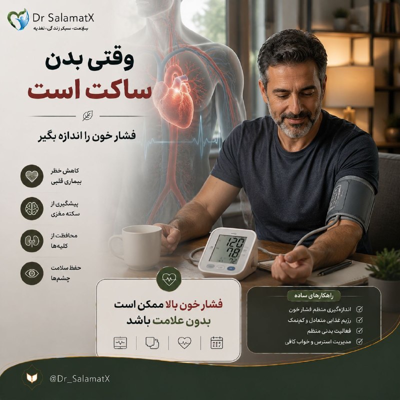 🍎 رسانه دکتر سلامت 🍏: ✍️ فشار خون بالا همیشه علامت ندارد🚨 یکی از دلایلی که فشار خون بالا به آن «قاتل خاموش» گفته می‌شود این است که بسیاری از ا