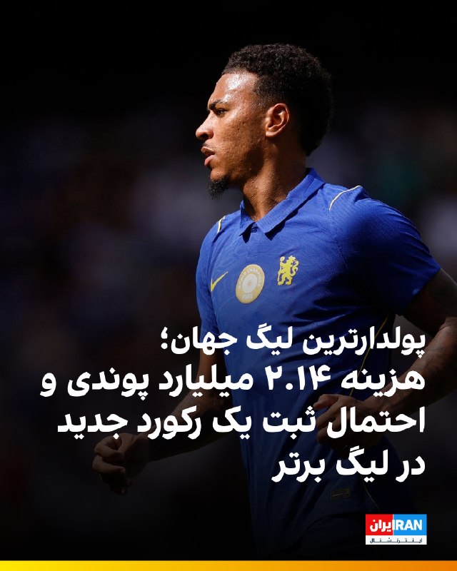 ایران اینترنشنال ورزشی: 🔻بیبیسی اسپورت در گزارشی به بررسی هزینههای تیمهای لیگ برتر انگلیس در فصل نقلوانتقالات تابستانی پرداخته است. باشگاه