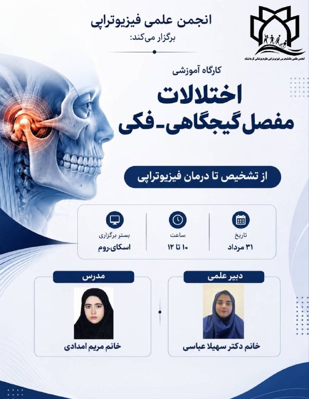 کرمانشاه مفدا: 💠 #اطلاعیه #انجمن l برگزاری کارگاه آموزشی اختلالات مفصل گیجگاهی‌، فکی از تشخیص تا درمان فیزیوتراپی⏺ به همت انجمن علمی دا