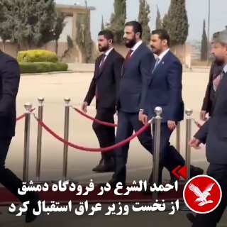 אחמד א-שארה בירך את ראש ממשלת עיראק בנמל התעופה של דמשק נשיא סוריה אחמד א-שורה בירך את ראש ממשלת עיראק עלי…