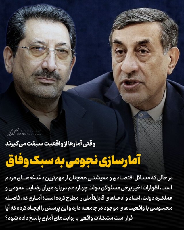 صراط نیوز | seratnews: 🟢 وقتی آمارها از واقعیت سبقت میگیرند| آمارسازی نجومی به سبک وفاق🔹 در حالی که مسائل اقتصادی و معیشتی همچنان از مهمترین