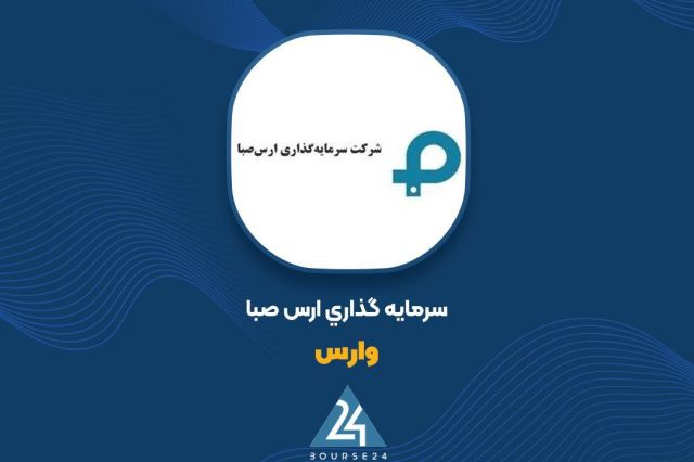 بورس۲۴ | Bourse24: «وارس» مرداد را با سود ۷۷ میلیارد تومانی پشت سر گذاشتبه گزارش کدال نگر بورس ۲۴، شرکت سرمایه‌گذاری ارس صبا با نماد معاملا