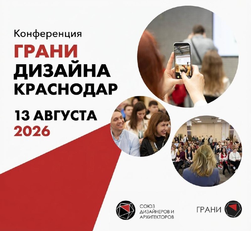 Грани дизайна в Краснодаре Краснодар 13 августа 2026 На конференции будем говорить о Бизнес-разборах и продажах без скидок Монетизации нейросетей в... - изображение 1 - дизайне, telegram, view