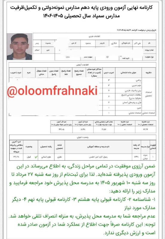 فرحناکی علوم: تبریک 😍🌺👏👏دانش آموز عزیز: علی اکبر شکاری 🌺قبولی : انسانی نمونه دولتی🌸👇👇👇@oloomfrahnaki