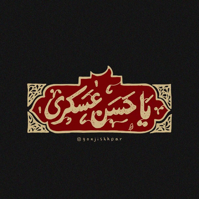 شعر و ادبیات چامه: سامرا از غم تو، جامه‌دران است هنوزچشم نرگس به جمالت، نگران است هنوز#قاسم_صرافان#روزنگار، ۸ ربیع‌ الاول، شهادت امام حسن ع