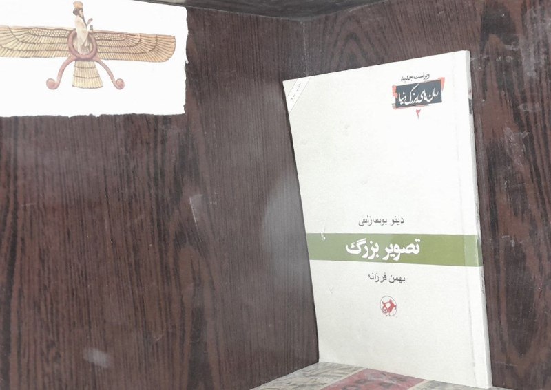 📦 فروشگاه کتاب جلدی ( فروهر) 📚: Feri farvehar:#رمانتصویر بزرگاثردینو بوت زاتیبرگردانبهمن فرزانهویراست جدیدانتشارات امیرکبیرقیمت ۹۰هزار تومان
