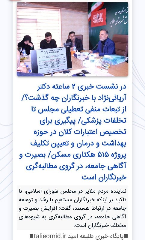 طلیعه امید ملایر: در نشست خبری ۲ ساعته دکتر آریائی‌نژاد با خبرنگاران چه گذشت؟/از تبعات منفی تعطیلی مجلس تا تخلفات پزشکی/ پیگیری برای تخصیص