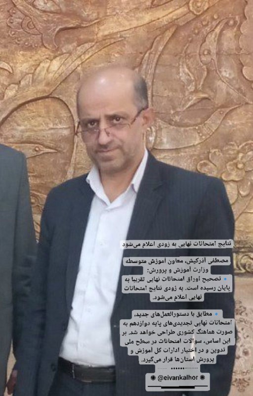 ◾️ایوان کلهر◾️◽️: نتایج امتحانات نهایی به زودی اعلام می‌شودمصطفی آذرکیش، معاون آموزش متوسطه وزارت آموزش و پرورش: 🔹تصحیح اوراق امتحانات نها