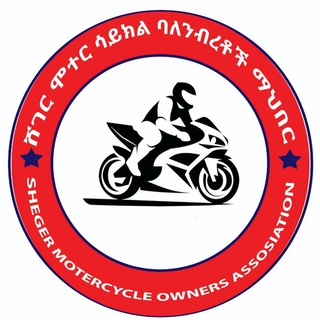 ሸገር ሞተር ሳይክል ባለንብረቶች ማህበር (SHEGER MOTORCYCLE OWNER ASSOSIATION)