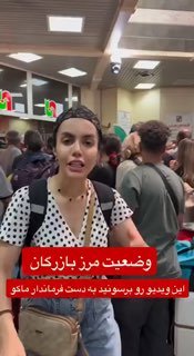 הסרטונים שפורסמו ברשתות החברתיות מציגים את ההמון ביציאה מגבול בזרגאן.