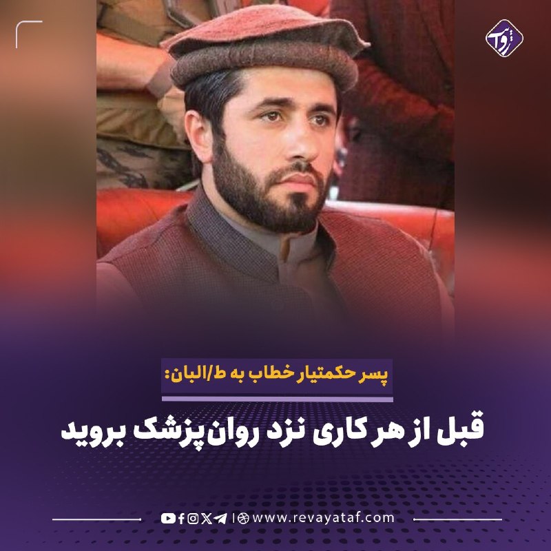 روایت revayataf: ◾️حبیب‌الرحمن حکمتیار، پسر گلبدین حکمتیار، در واکنش به استعفای استادان دانشگاه در هرات، از رویکرد طالبان در قبال مسائل د