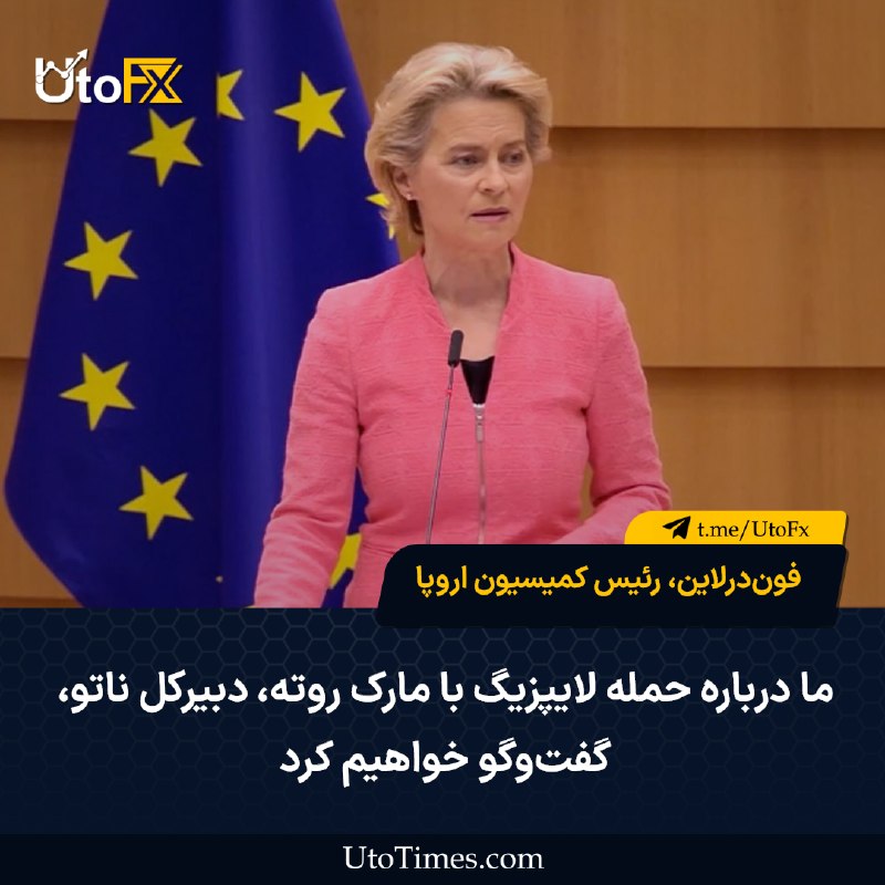 UtoFX | مرجع فاندامنتال فارکس و انس طلا: ✅ فون‌درلاین، رئیس کمیسیون اروپا: ما درباره حمله لایپزیگ با مارک روته، دبیرکل ناتو، گفت‌وگو خواهیم کرد 🔹 وزیر کشور آلمان