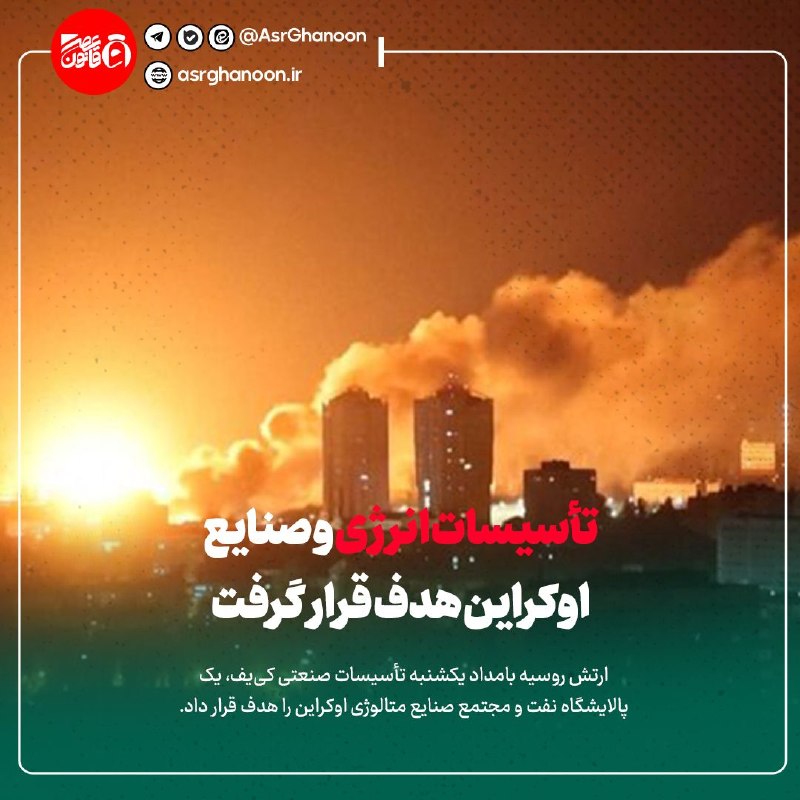 عصر قانون: ✳️وزارت دفاع روسیه: تأسیسات انرژی و صنایع اوکراین هدف قرار گرفت🔹ارتش روسیه بامداد یکشنبه تأسیسات صنعتی کی‌یف، یک پالایشگ