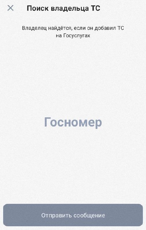 На «Госуслугах» появился сервис для анонимных сообщений владельцам автомобилей 3