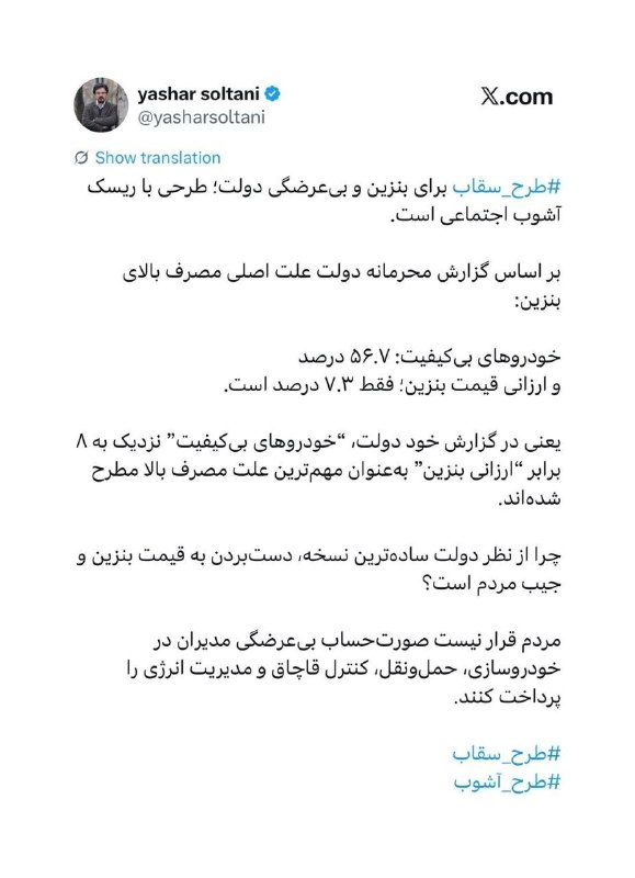 آینده: ▫️#طرح_سقاب⁩ برای بنزین و بی‌عرضگی دولت؛ طرحی با ریسک آشوب اجتماعی است.‏بر اساس گزارش محرمانه دولت علت اصلی مصرف بالای ب
