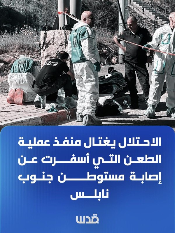 מעקב: הכיבוש מתנקש במבצע פיגוע הדקירה שגרם לפציעה קשה של מתנחל סמוך לכפר אוסרין מדרום לשכם.
