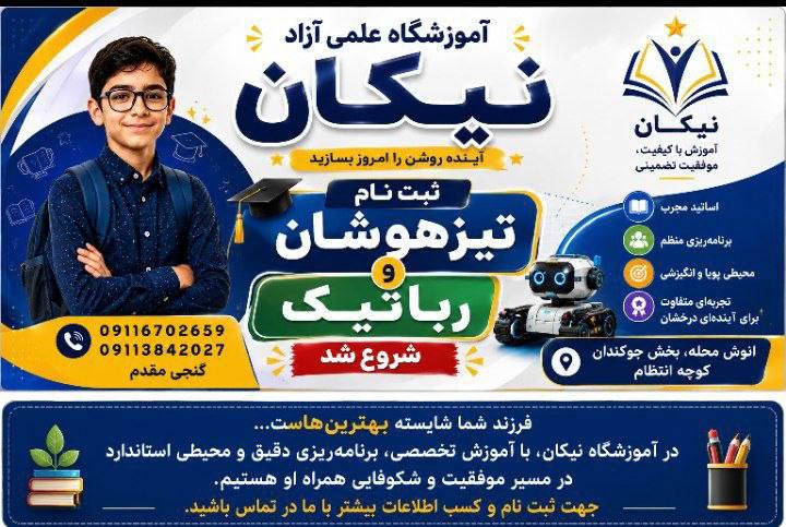 جوکندان نیوز: #تبلیغاتثبت‌نام آغاز شد🧠 ثبت‌نام دوره‌های تیزهوشان و رباتیک در آموزشگاه علمی آزاد نیکان – بخش جوکندان آغاز شد.🎯 آموزش هد