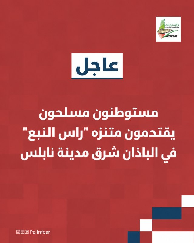 مستوطنون مسلحون يقتحمون متنزهاً شرق نابلس