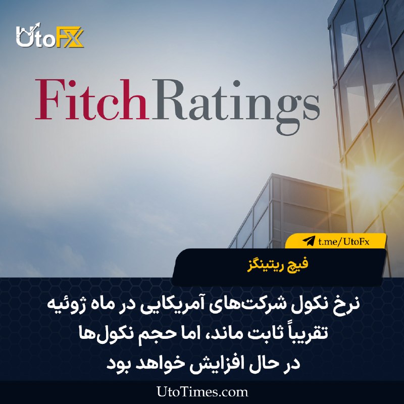 UtoFX | مرجع فاندامنتال فارکس و انس طلا: ✅ فیچ ریتینگز: نرخ نکول شرکتهای آمریکایی در ماه ژوئیه تقریباً ثابت ماند، اما حجم نکولها در حال افزایش خواهد بود#USD 📣ف