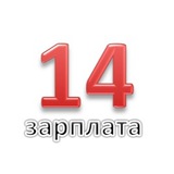 Четырнадцатая зарплата